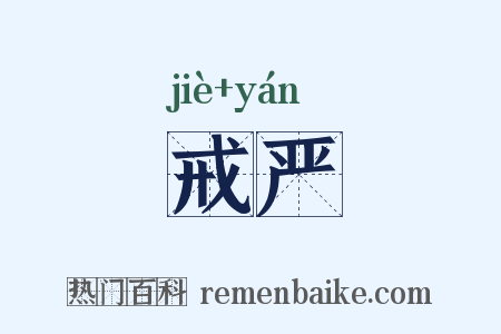 戒严是什么意思的图片